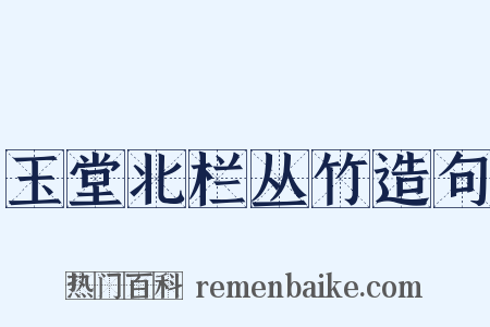 玉堂北栏丛竹造句是什么意思的图片